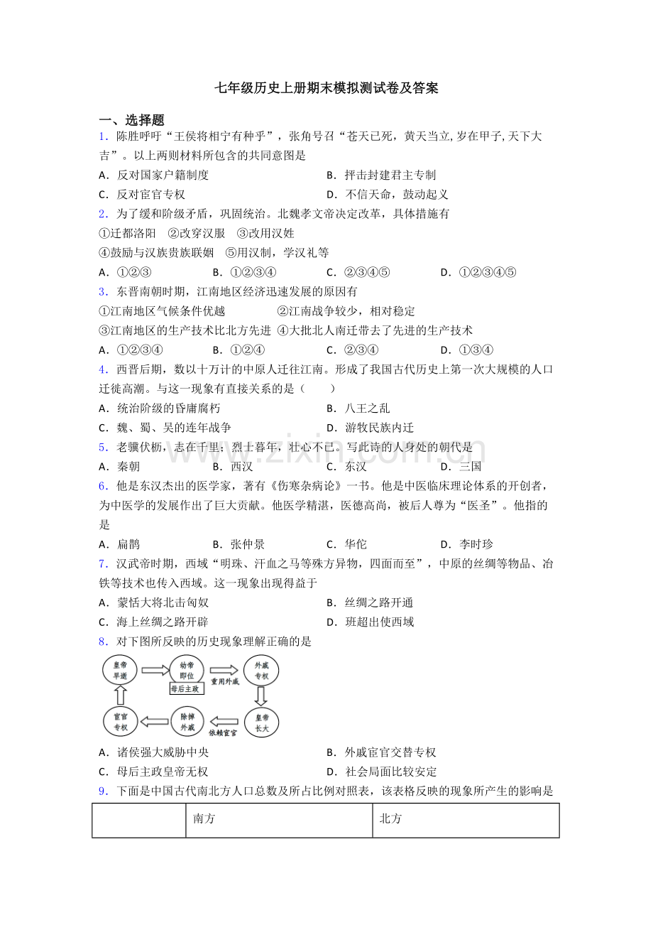 七年级历史上册期末模拟测试卷及答案.doc_第1页