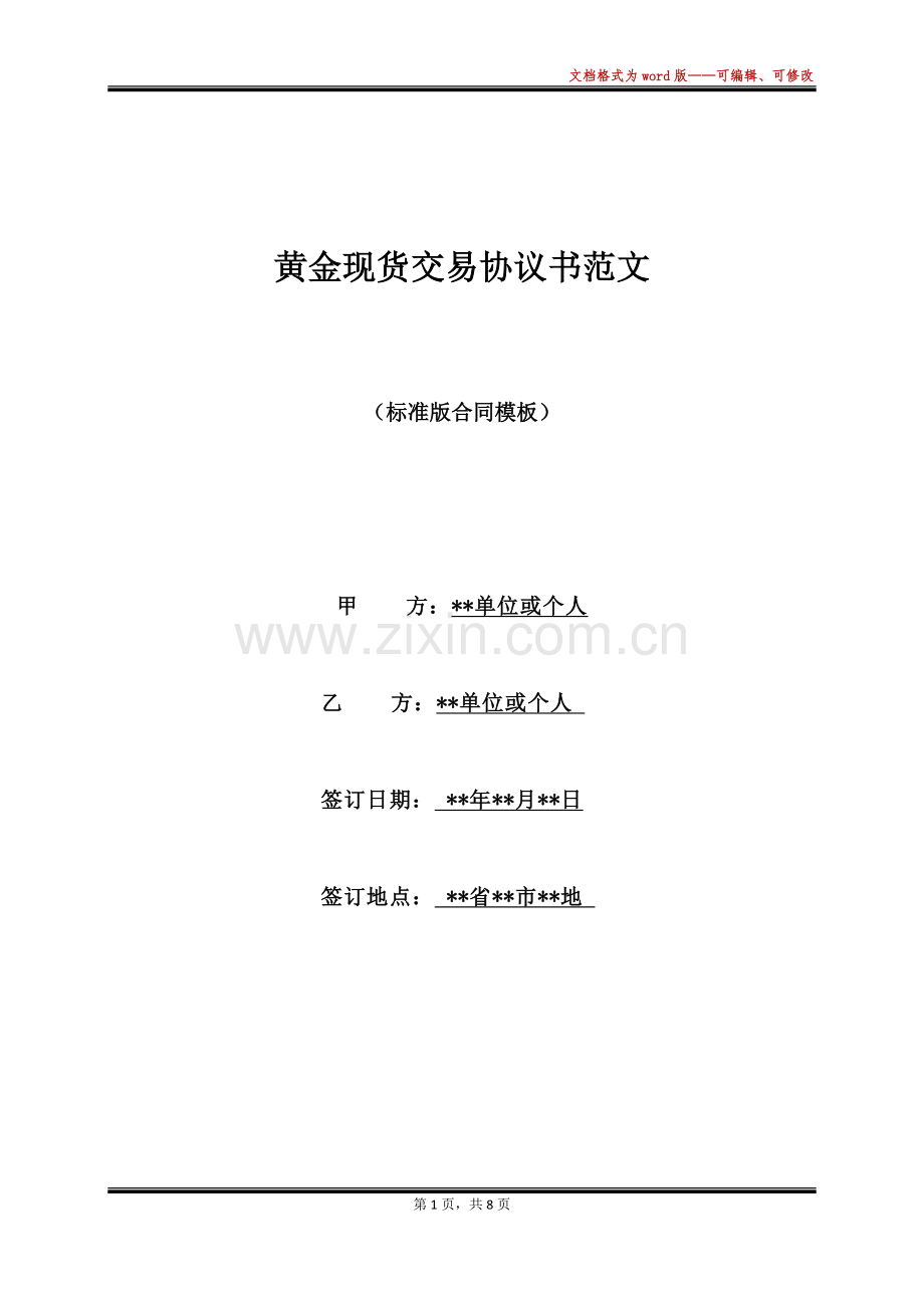 黄金现货交易协议书范文(标准版).docx_第1页