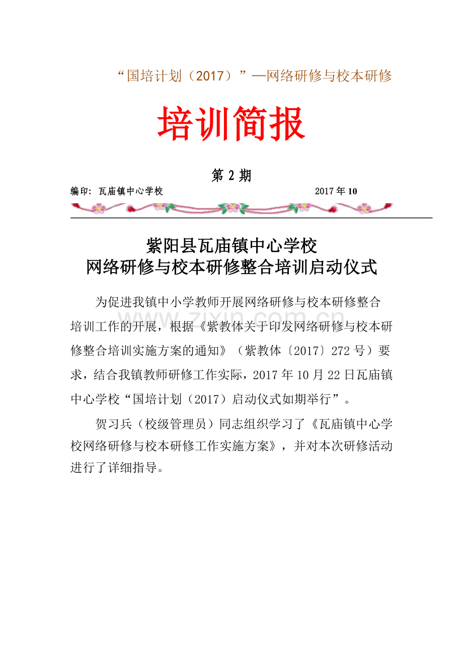 瓦庙镇中心学校网络与校本整合培训第二期简报.doc_第1页