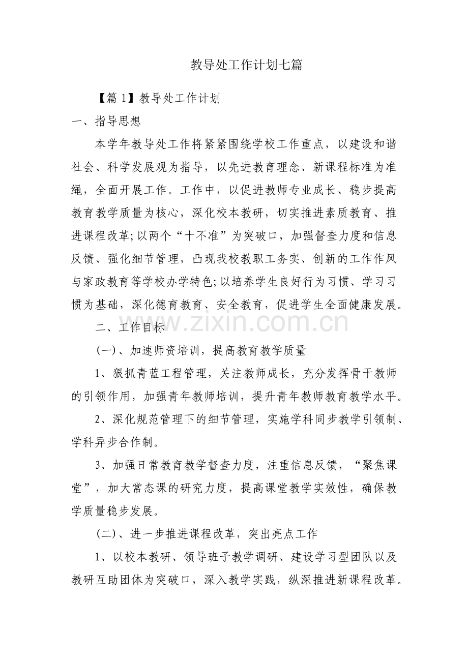 教导处工作计划七篇.pdf_第1页