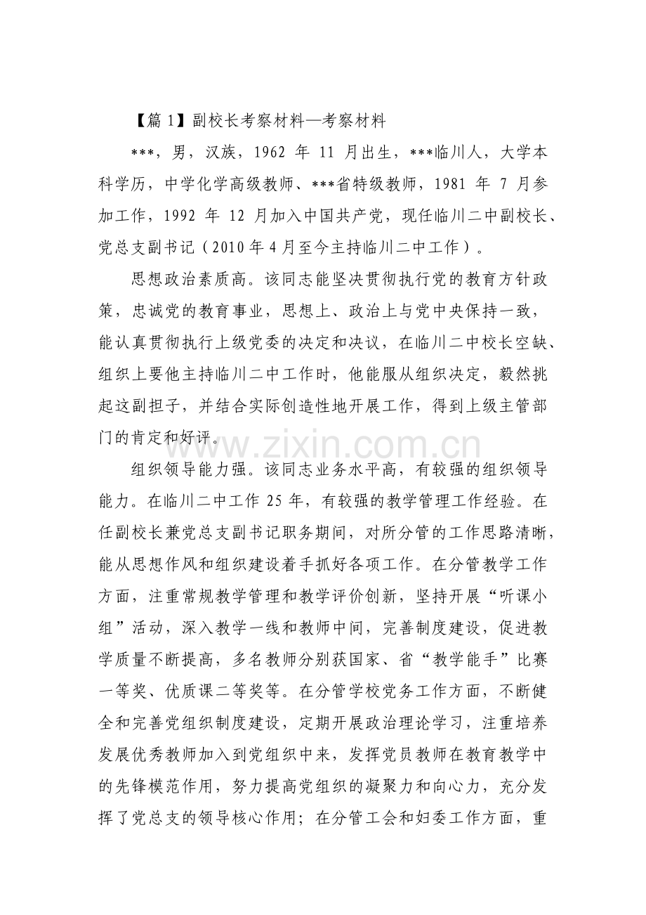 副校长考察材料-考察材料(合集3篇).pdf_第1页