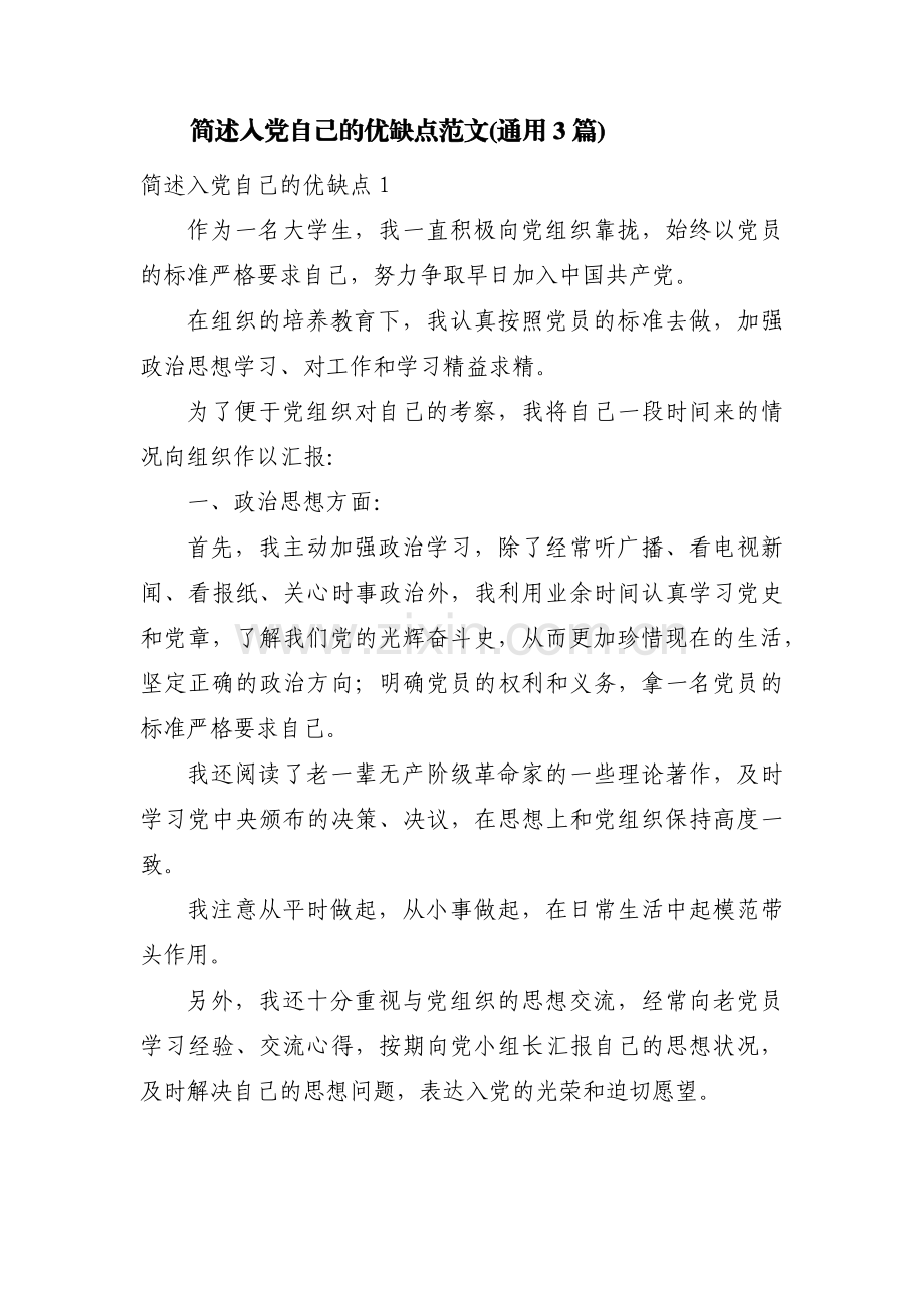 简述入党自己的优缺点范文(通用3篇).pdf_第1页