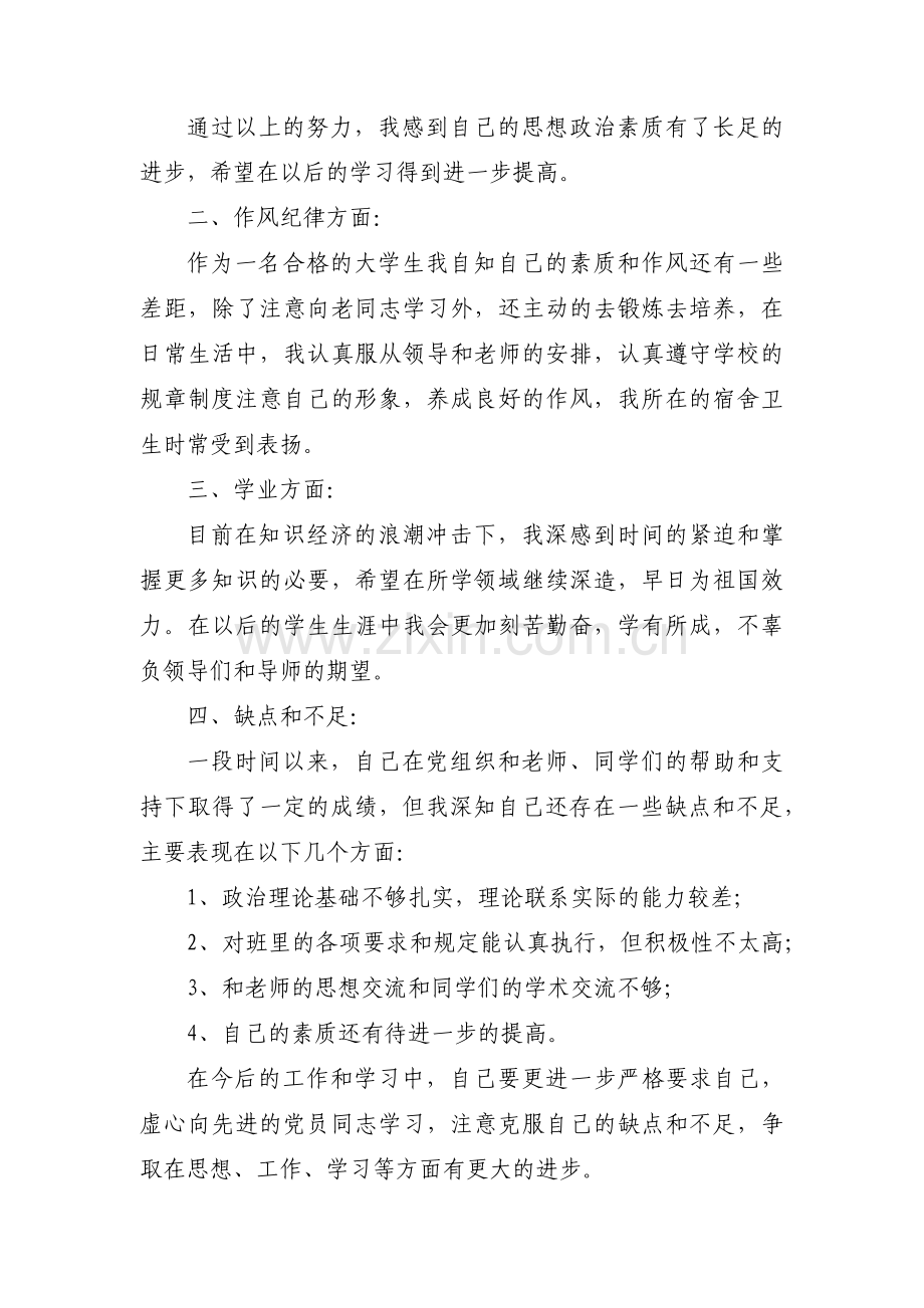 简述入党自己的优缺点范文(通用3篇).pdf_第2页