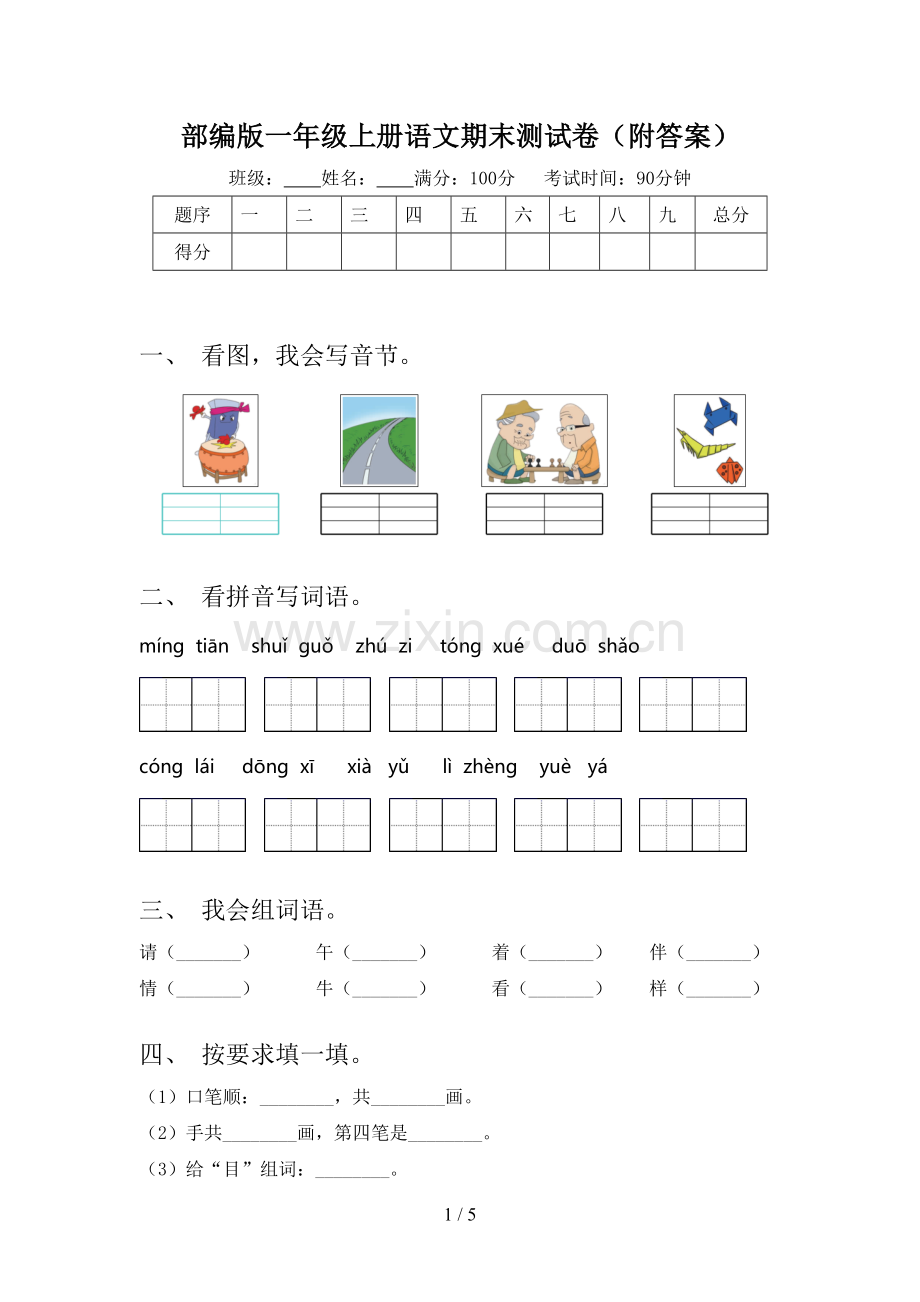 部编版一年级上册语文期末测试卷(附答案).doc_第1页