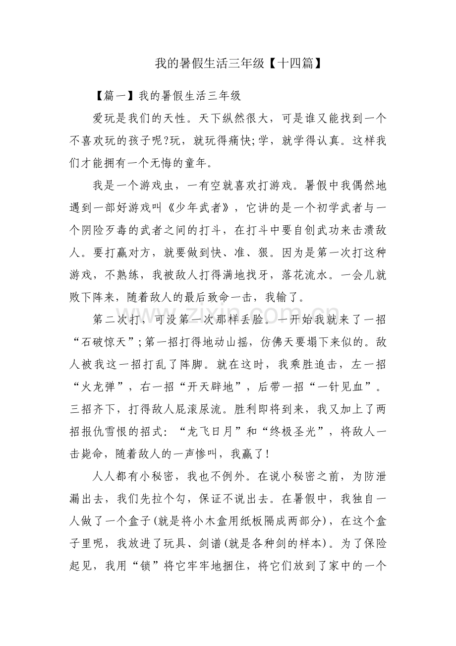 我的暑假生活三年级【十四篇】.pdf_第1页