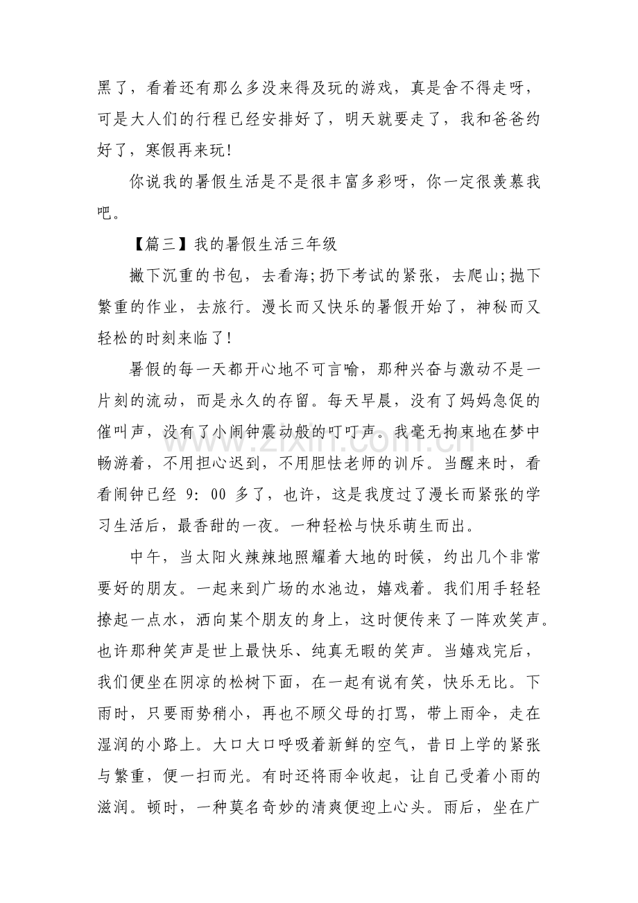 我的暑假生活三年级【十四篇】.pdf_第3页