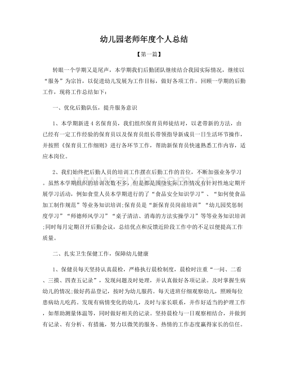 幼儿园老师年度个人总结.docx_第1页