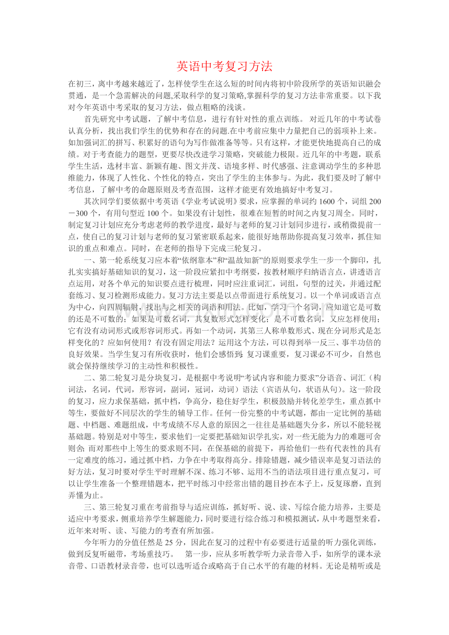 英语中考复习方法.doc_第1页