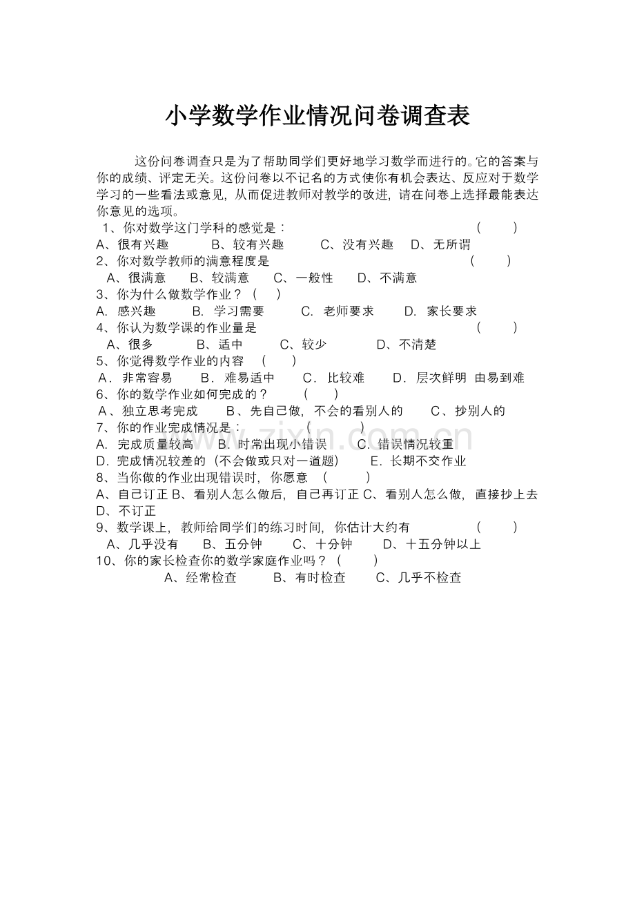 小学数学作业情况问卷调查表.doc_第1页