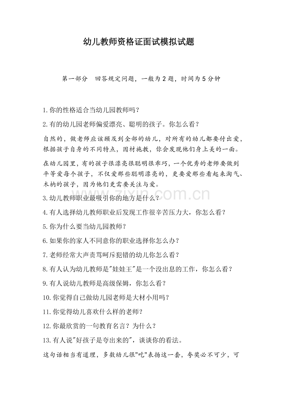 幼儿教师资格证面试模拟试题.docx_第1页