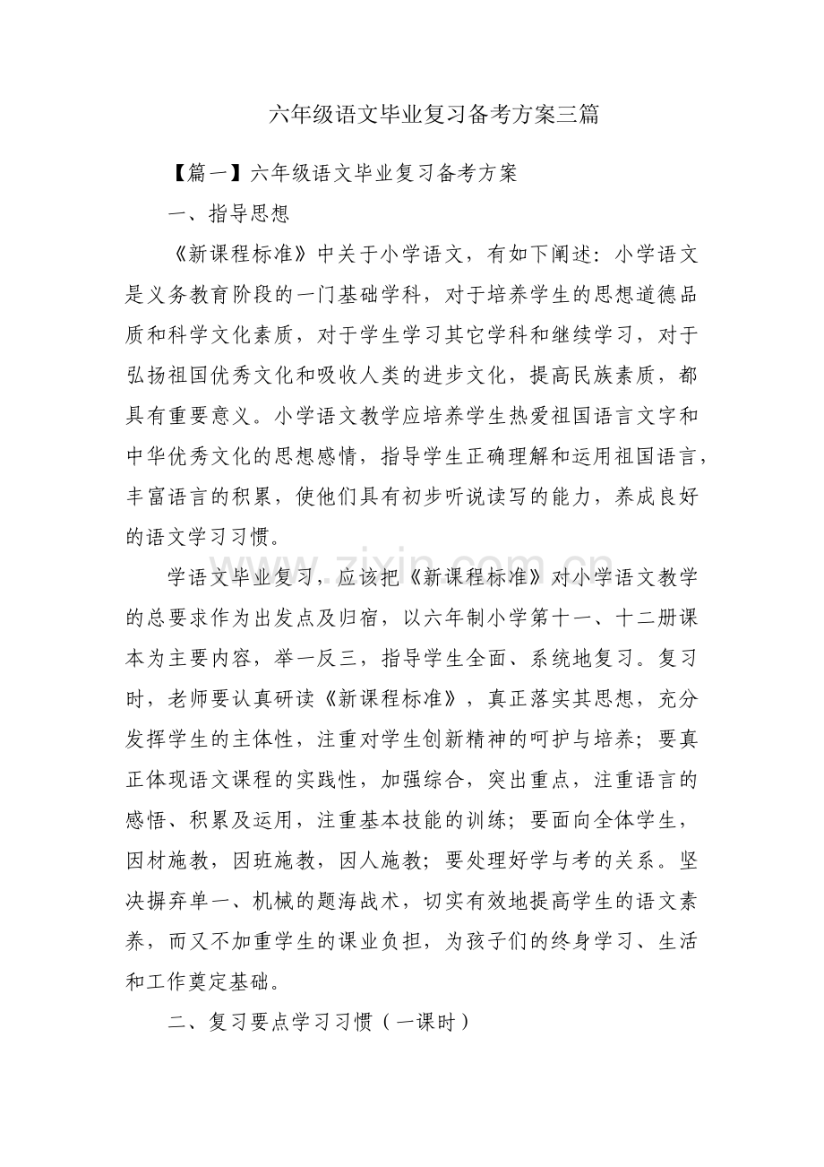 六年级语文毕业复习备考方案三篇.pdf_第1页