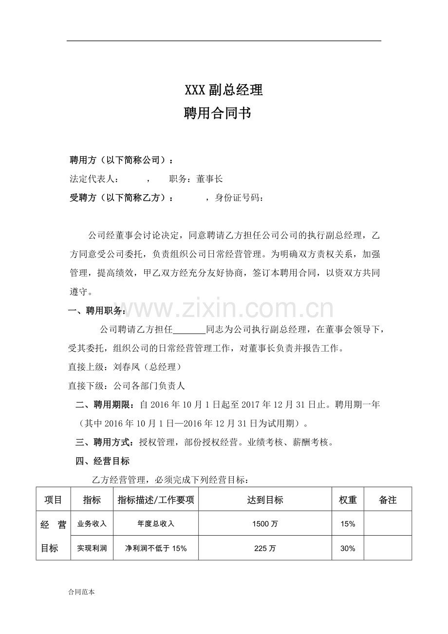 XXX公司执行副总经理聘用合同书.docx_第1页