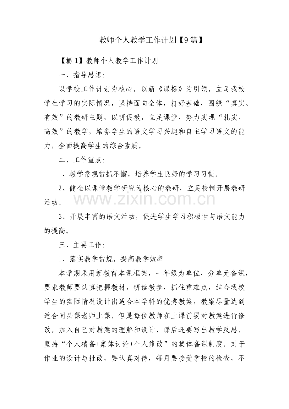 教师个人教学工作计划【9篇】.pdf_第1页