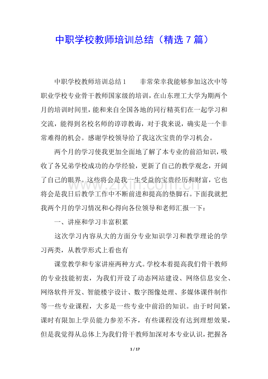 中职学校教师培训总结(7篇).docx_第1页