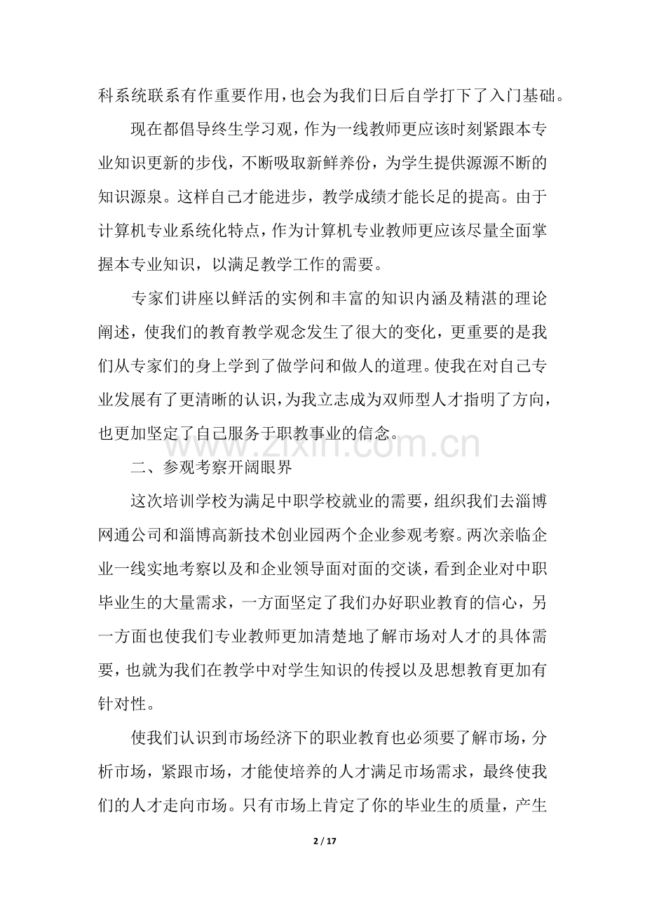 中职学校教师培训总结(7篇).docx_第2页