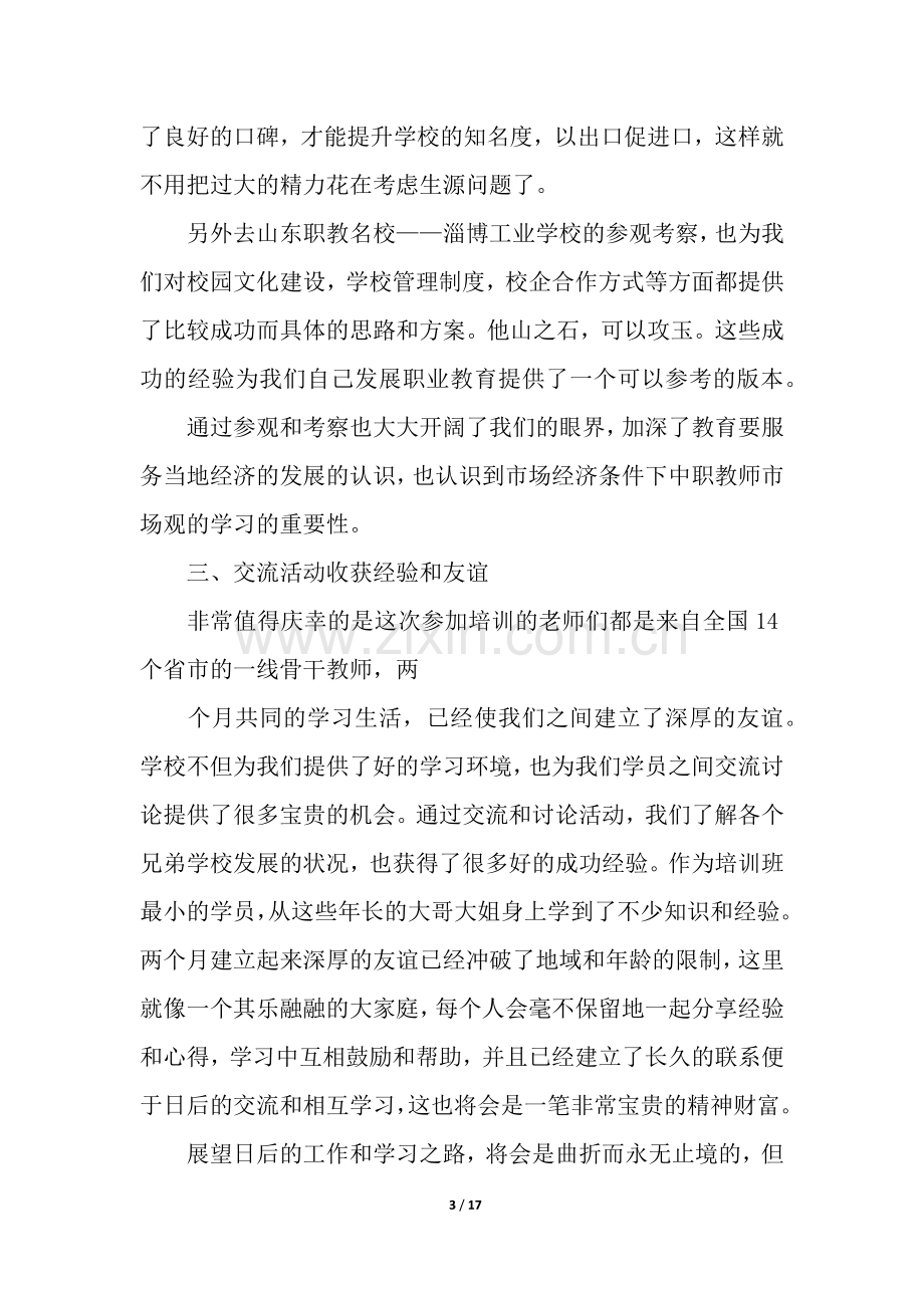 中职学校教师培训总结(7篇).docx_第3页