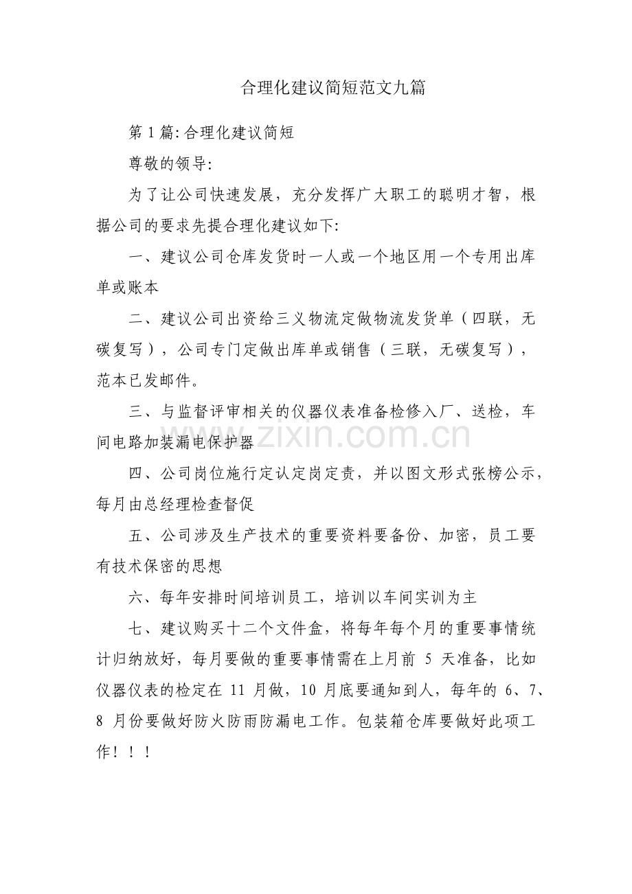 合理化建议简短范文九篇.pdf_第1页