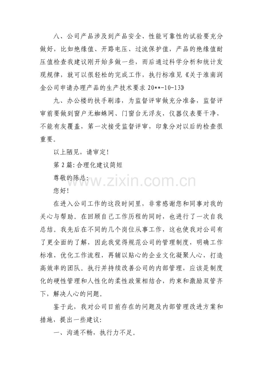 合理化建议简短范文九篇.pdf_第2页