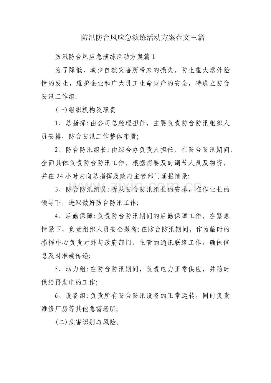 防汛防台风应急演练活动方案范文三篇.pdf_第1页