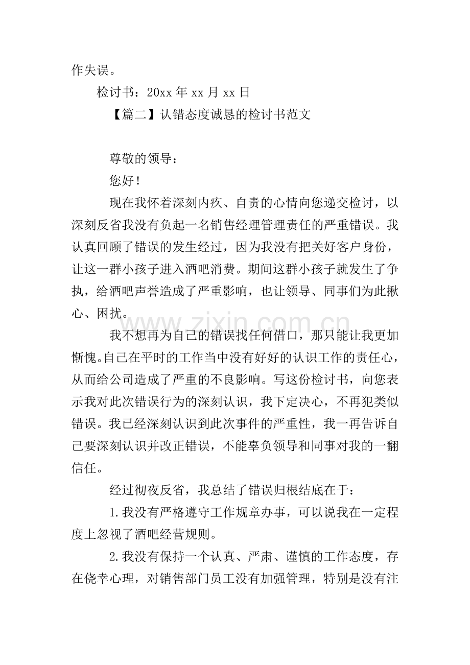 认错态度诚恳的检讨书范文.doc_第2页