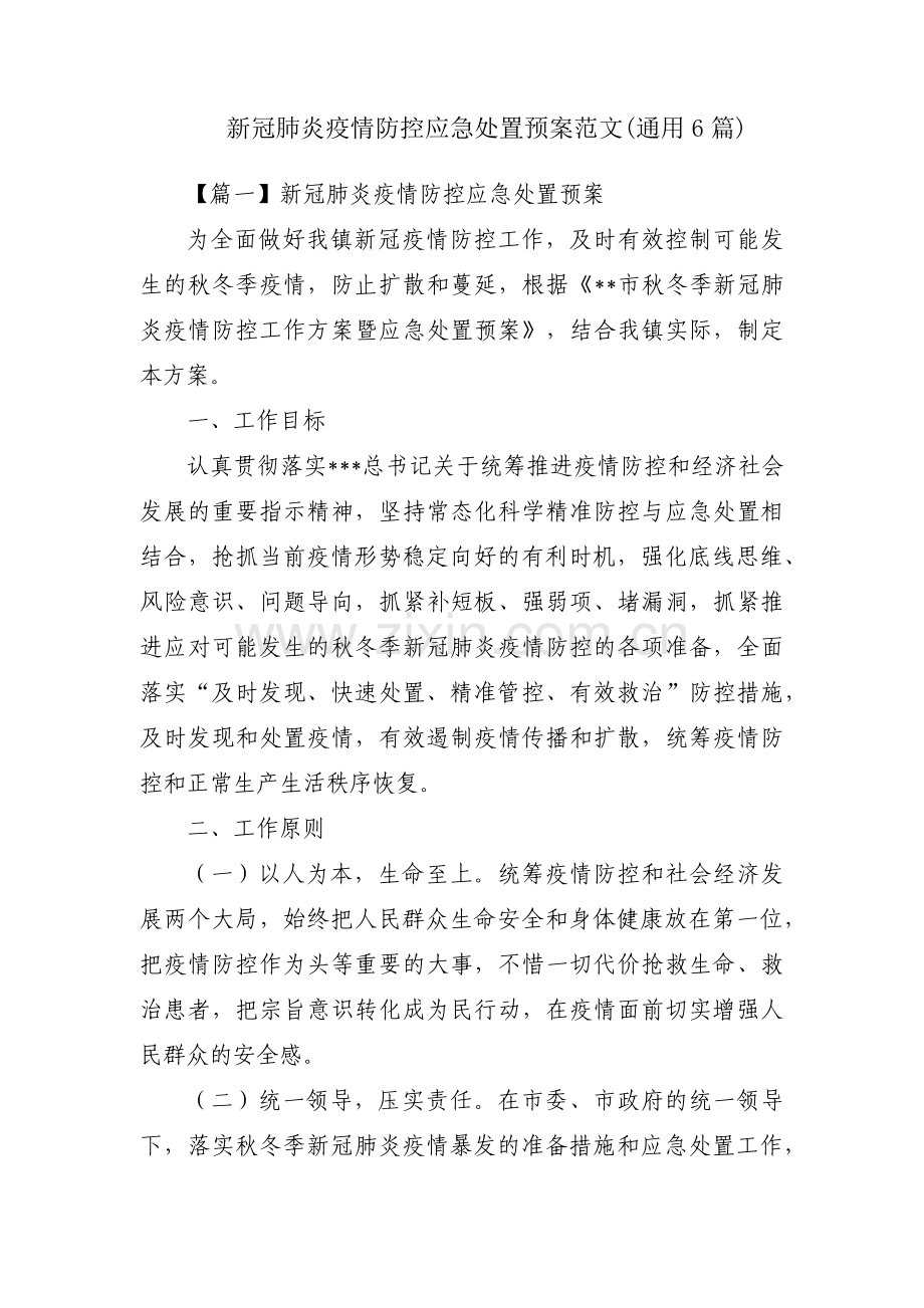 新冠肺炎疫情防控应急处置预案范文(通用6篇).pdf_第1页