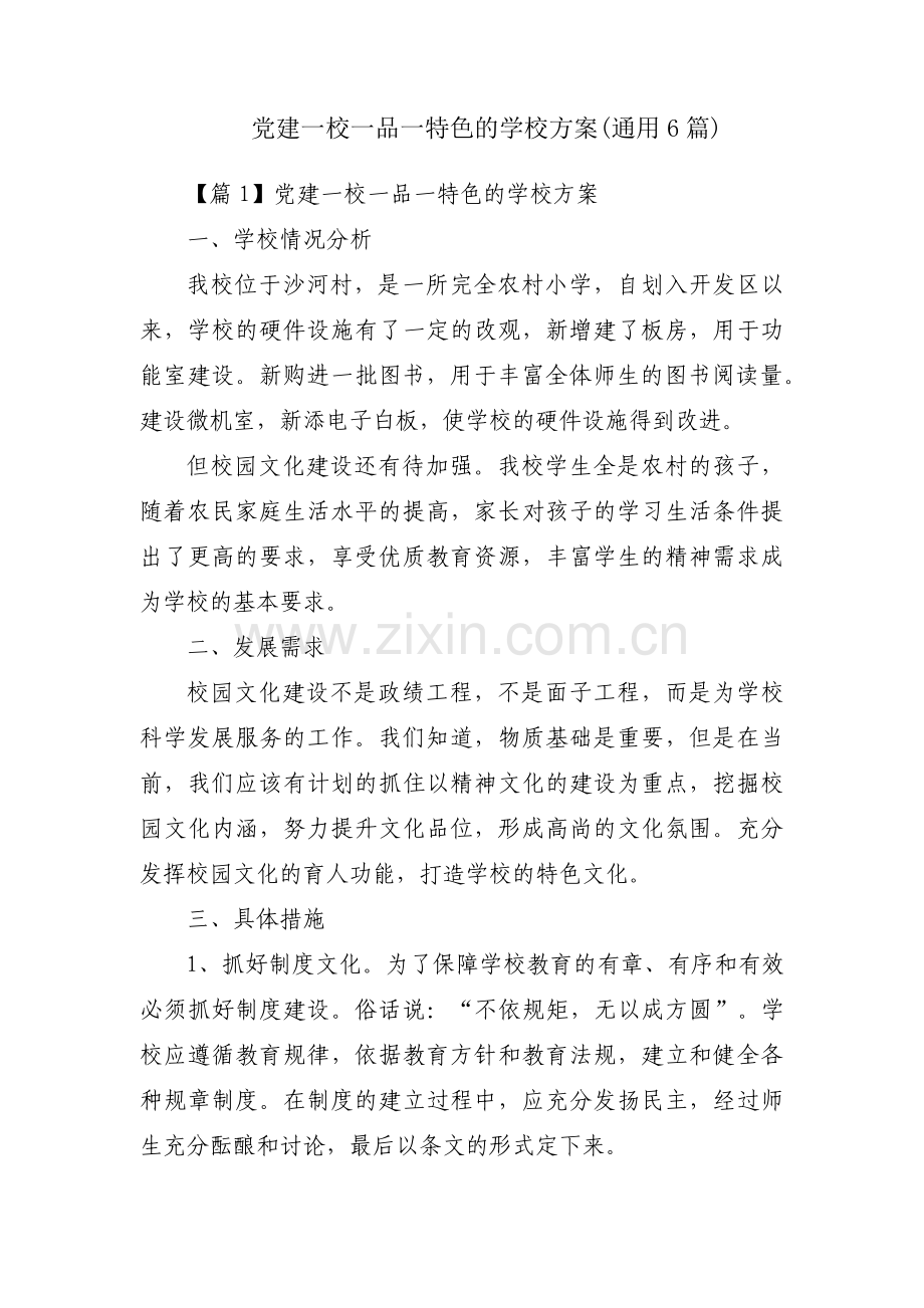 党建一校一品一特色的学校方案(通用6篇).pdf_第1页