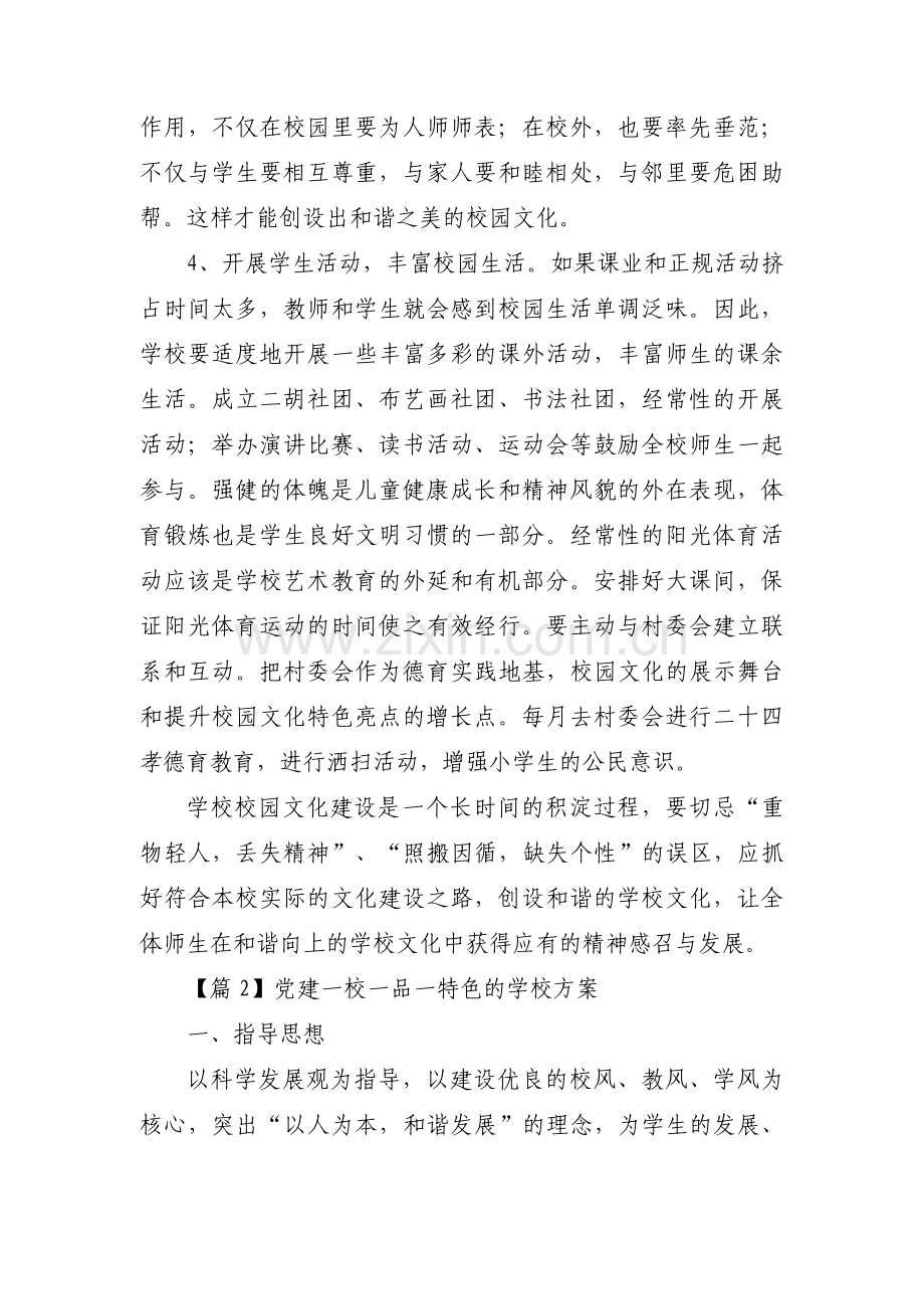 党建一校一品一特色的学校方案(通用6篇).pdf_第3页