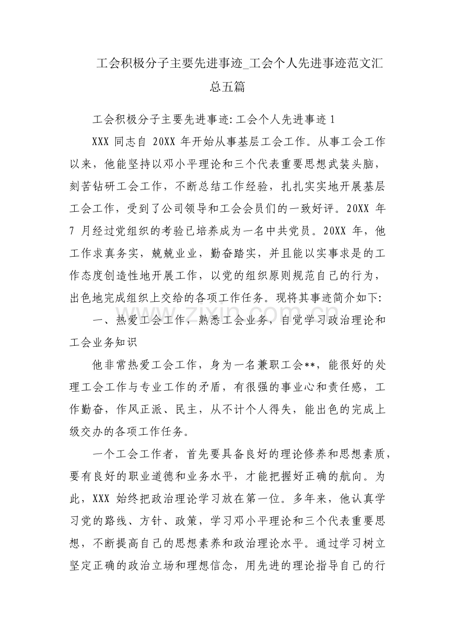 工会积极分子主要先进事迹_工会个人先进事迹范文汇总五篇.pdf_第1页