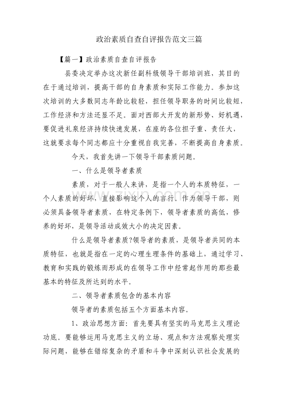 政治素质自查自评报告范文三篇.pdf_第1页