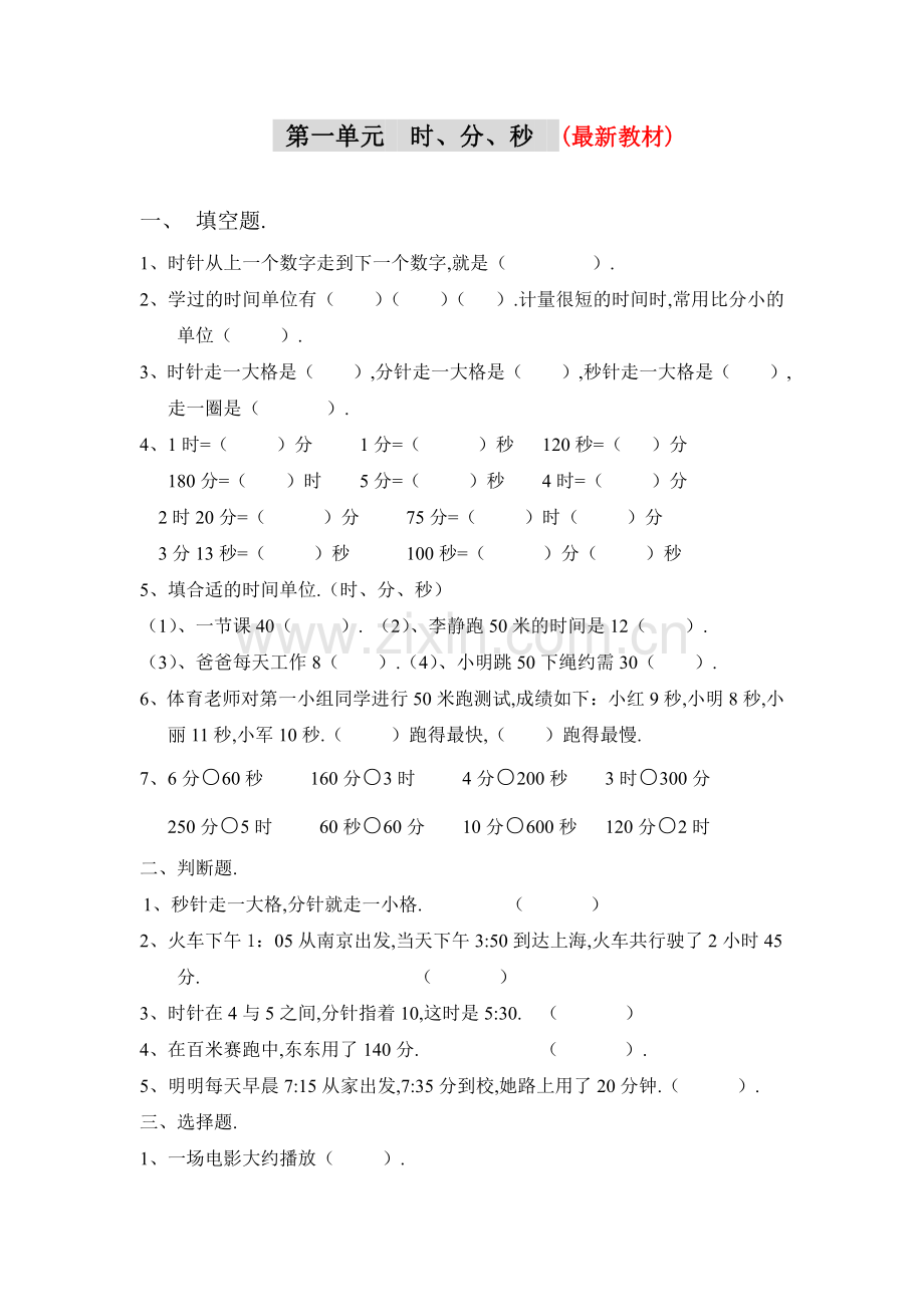 小学三年级数学上册总复习试题(全套).pdf_第1页