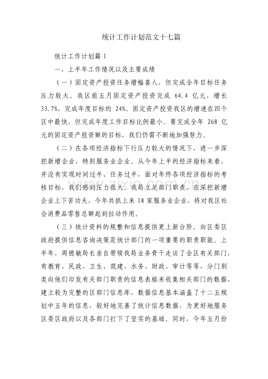 统计工作计划范文十七篇.pdf_第1页