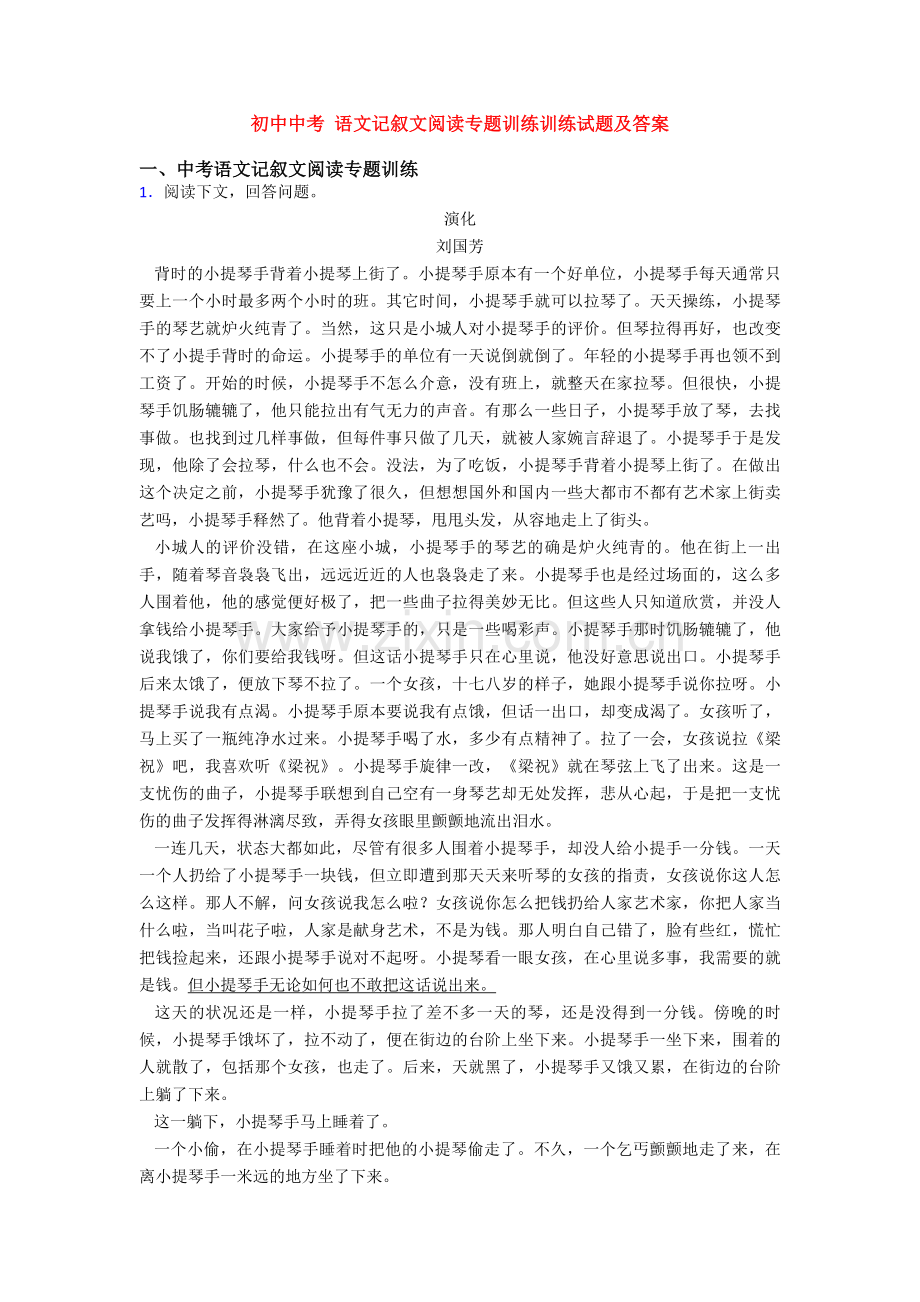 初中中考-语文记叙文阅读专题训练训练试题及答案.doc_第1页