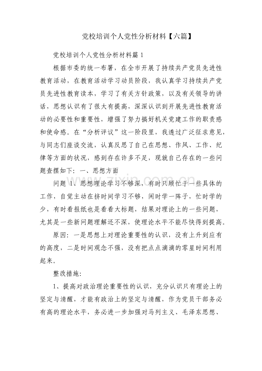 党校培训个人党性分析材料【六篇】.pdf_第1页