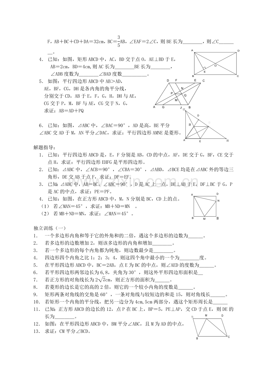 第二十二课平行四边形及特殊平行四边形.doc_第2页