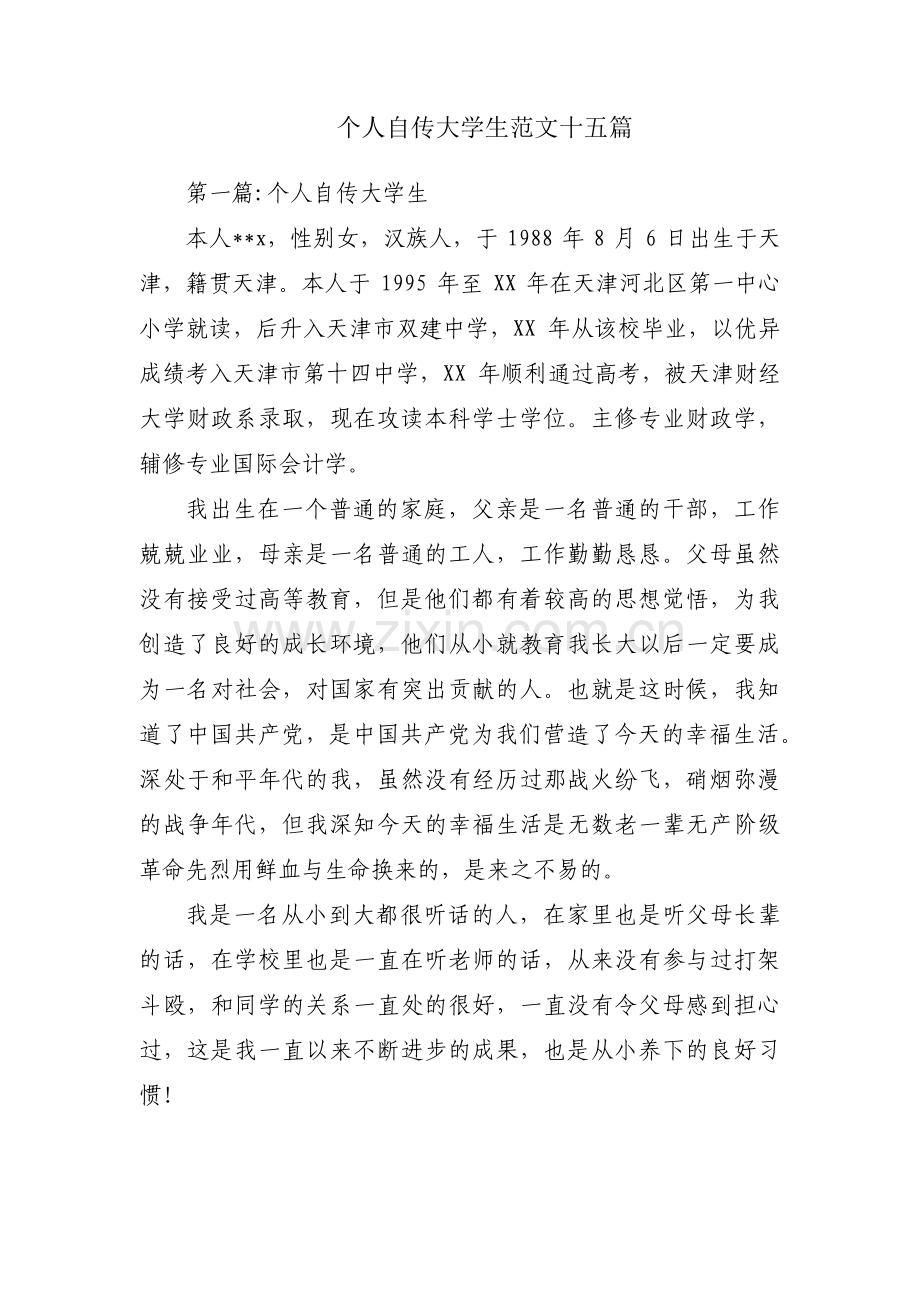 个人自传大学生范文十五篇.pdf_第1页