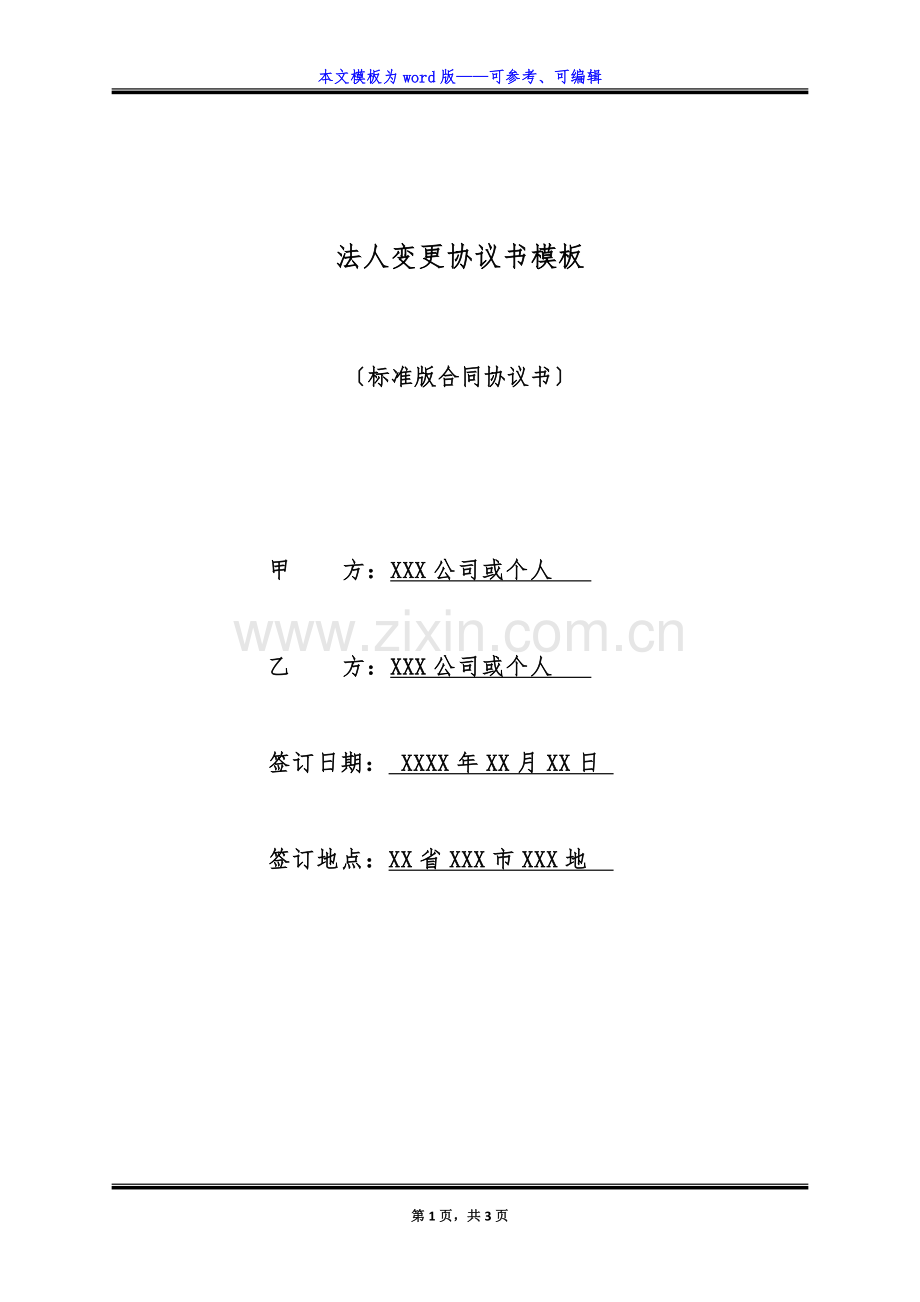 法人变更协议书模板(标准版).docx_第1页