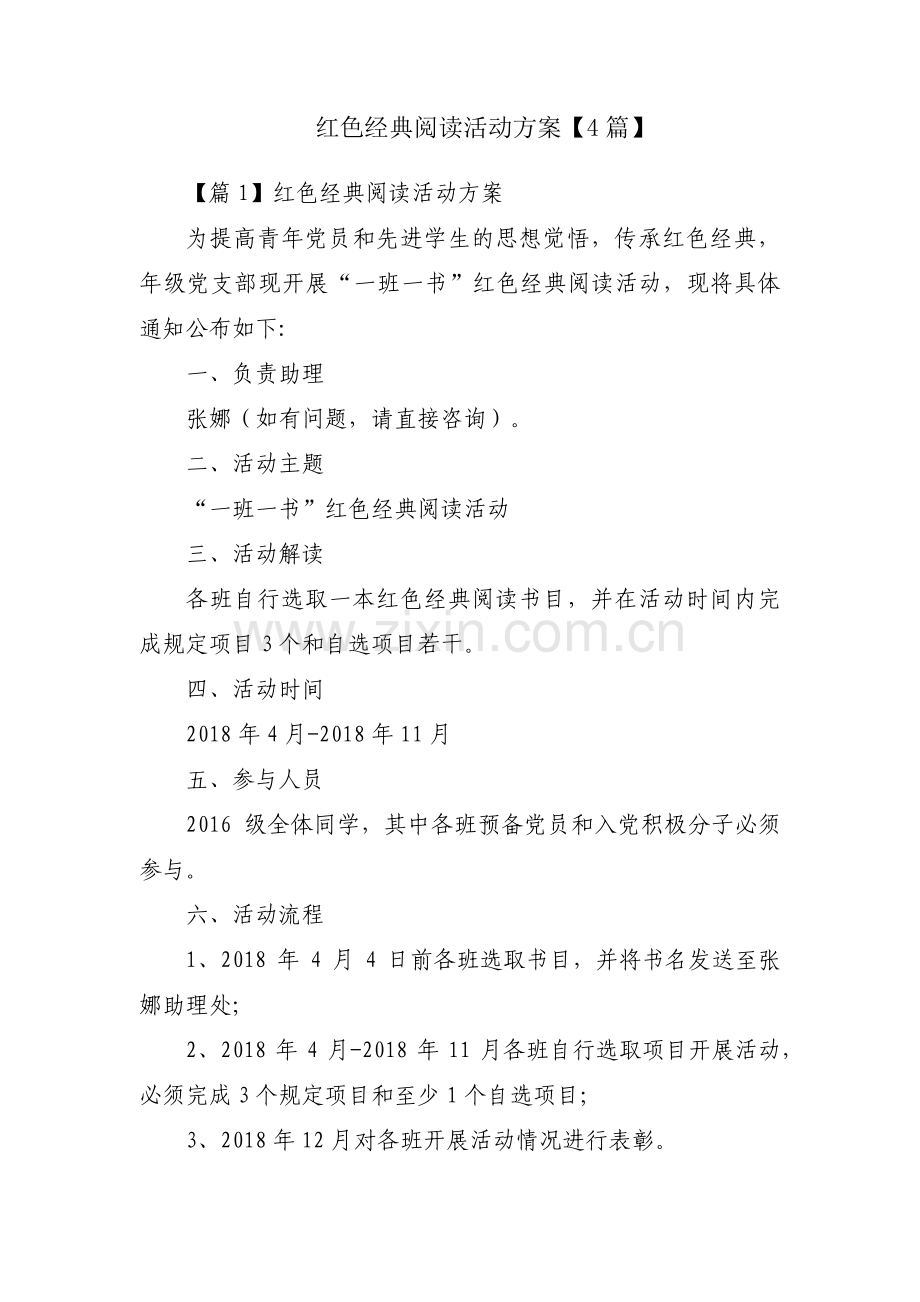 红色经典阅读活动方案【4篇】.pdf_第1页