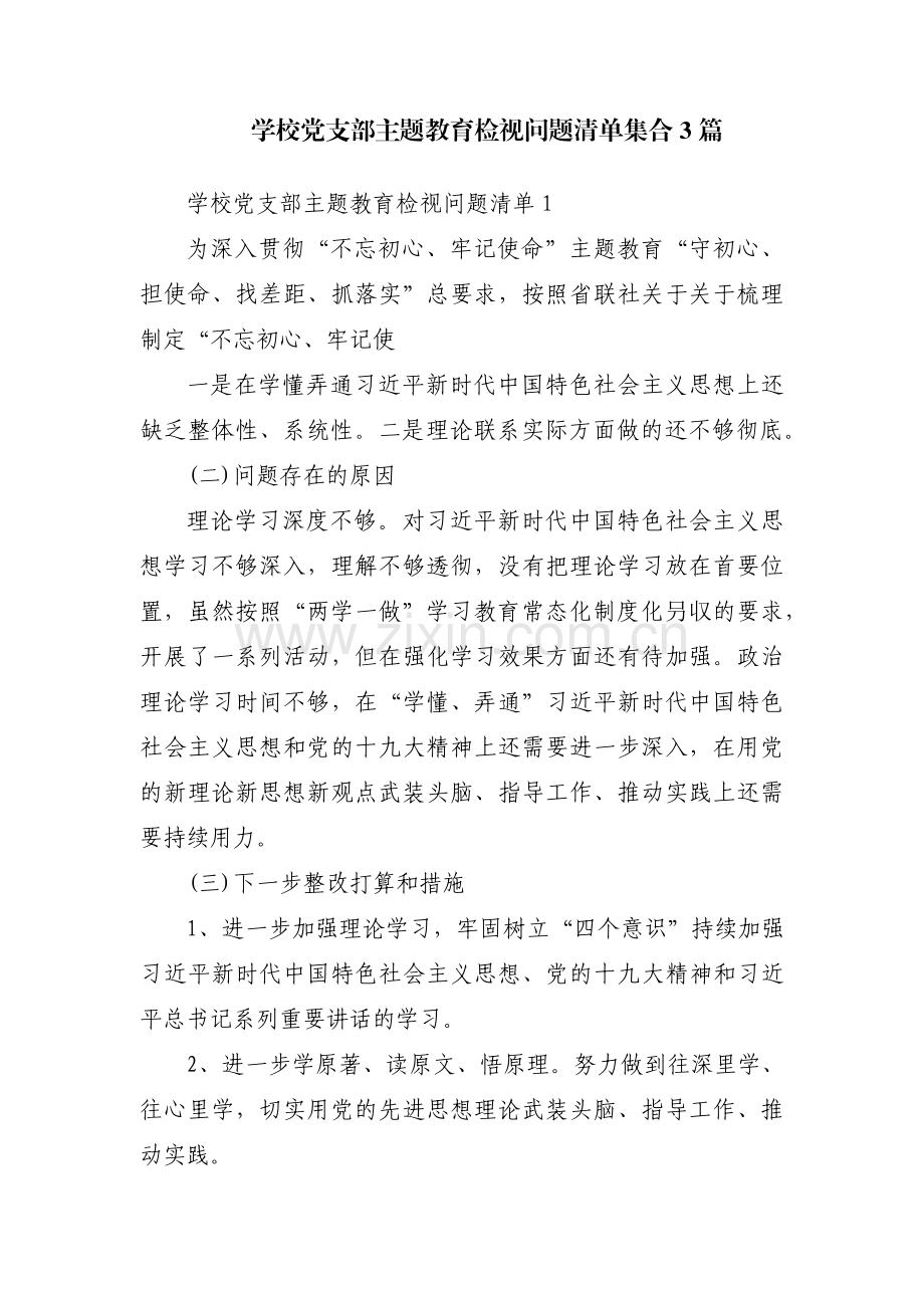 学校党支部主题教育检视问题清单集合3篇.pdf_第1页