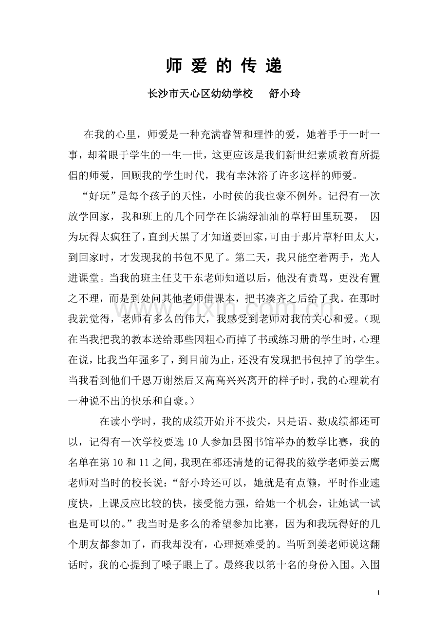 师爱的传递教育小故事.doc_第1页