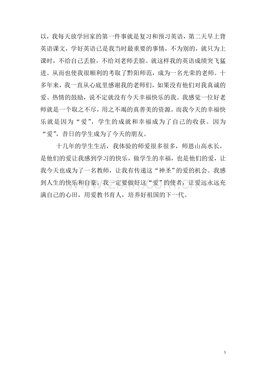 师爱的传递教育小故事.doc_第3页