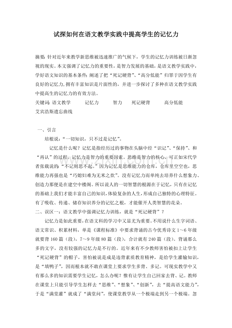 试探如何在语文教学实践中提高学生的记忆力.docx_第1页