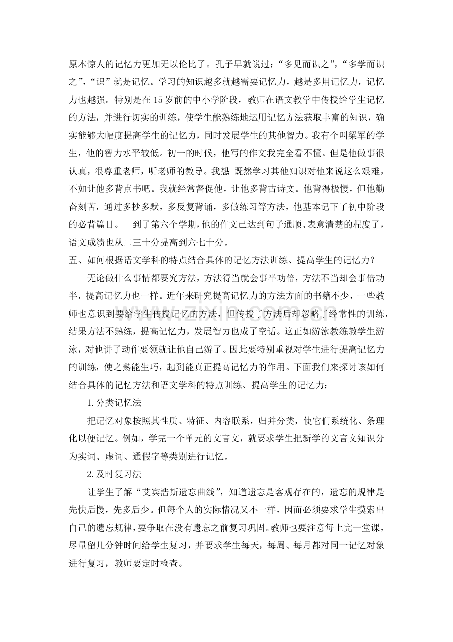 试探如何在语文教学实践中提高学生的记忆力.docx_第3页