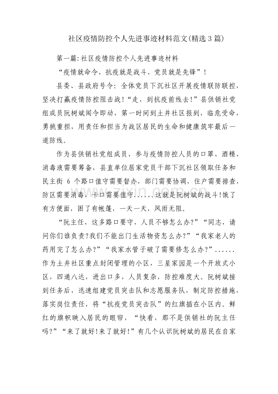 社区疫情防控个人先进事迹材料范文(3篇).pdf_第1页