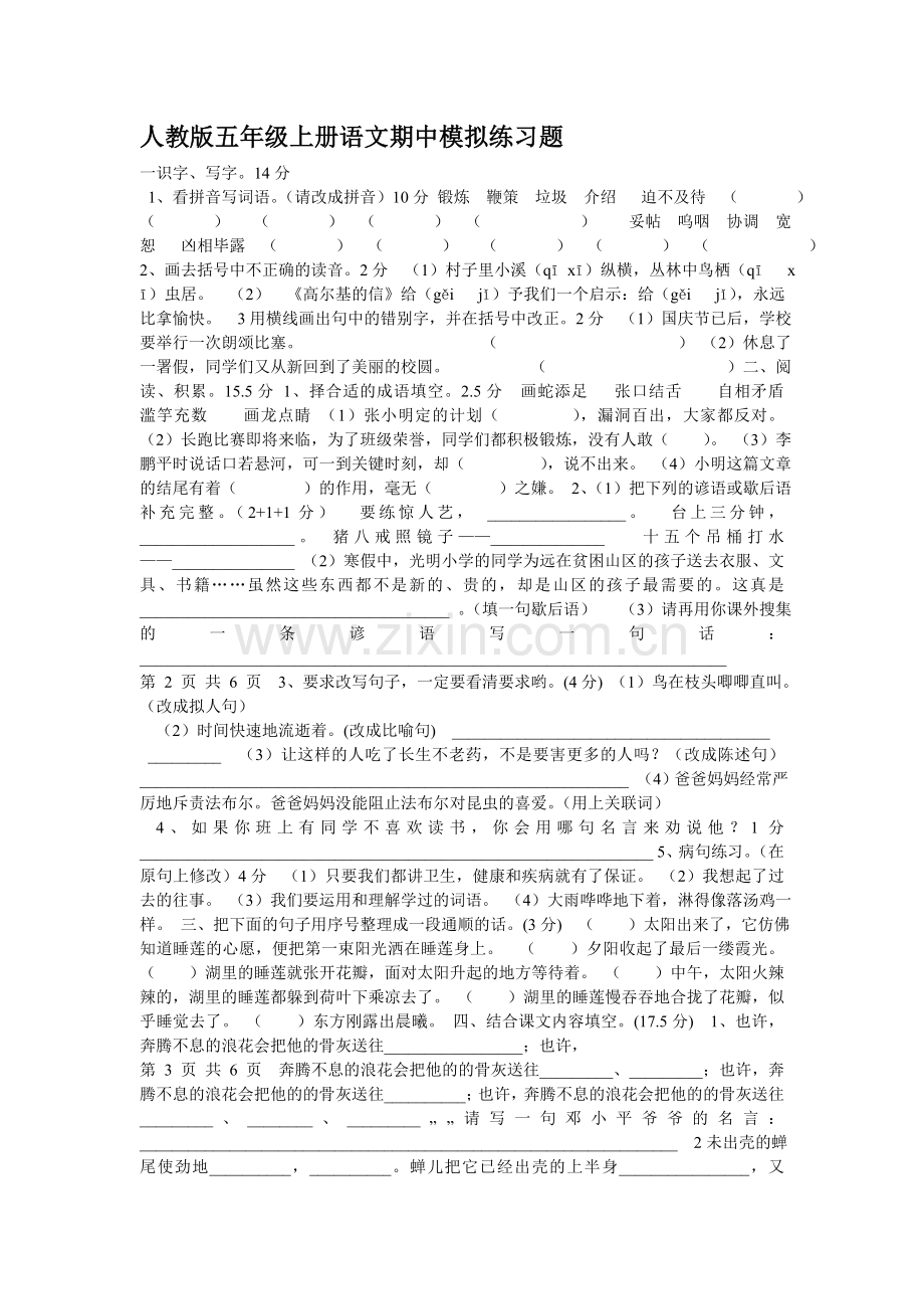 人教版五年级上册语文期中模拟练习题.doc_第1页