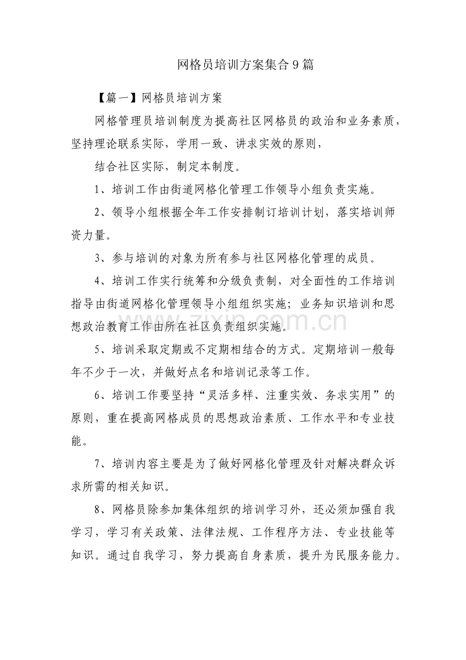 网格员培训方案集合9篇.pdf_第1页