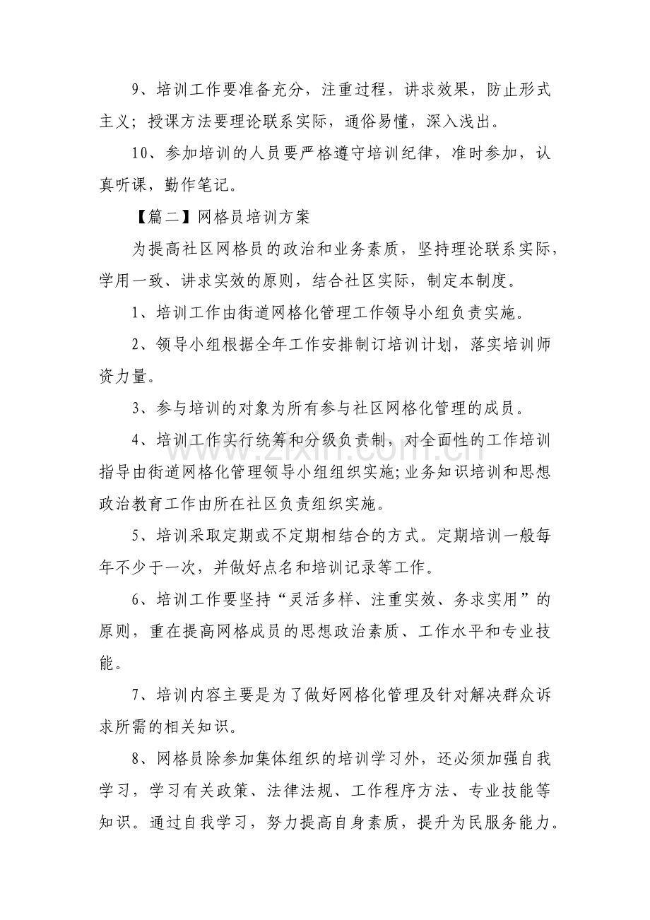 网格员培训方案集合9篇.pdf_第2页