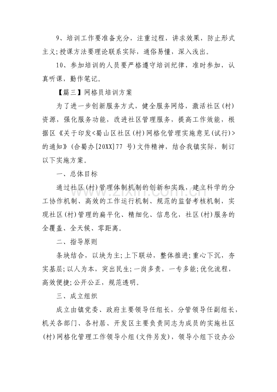 网格员培训方案集合9篇.pdf_第3页