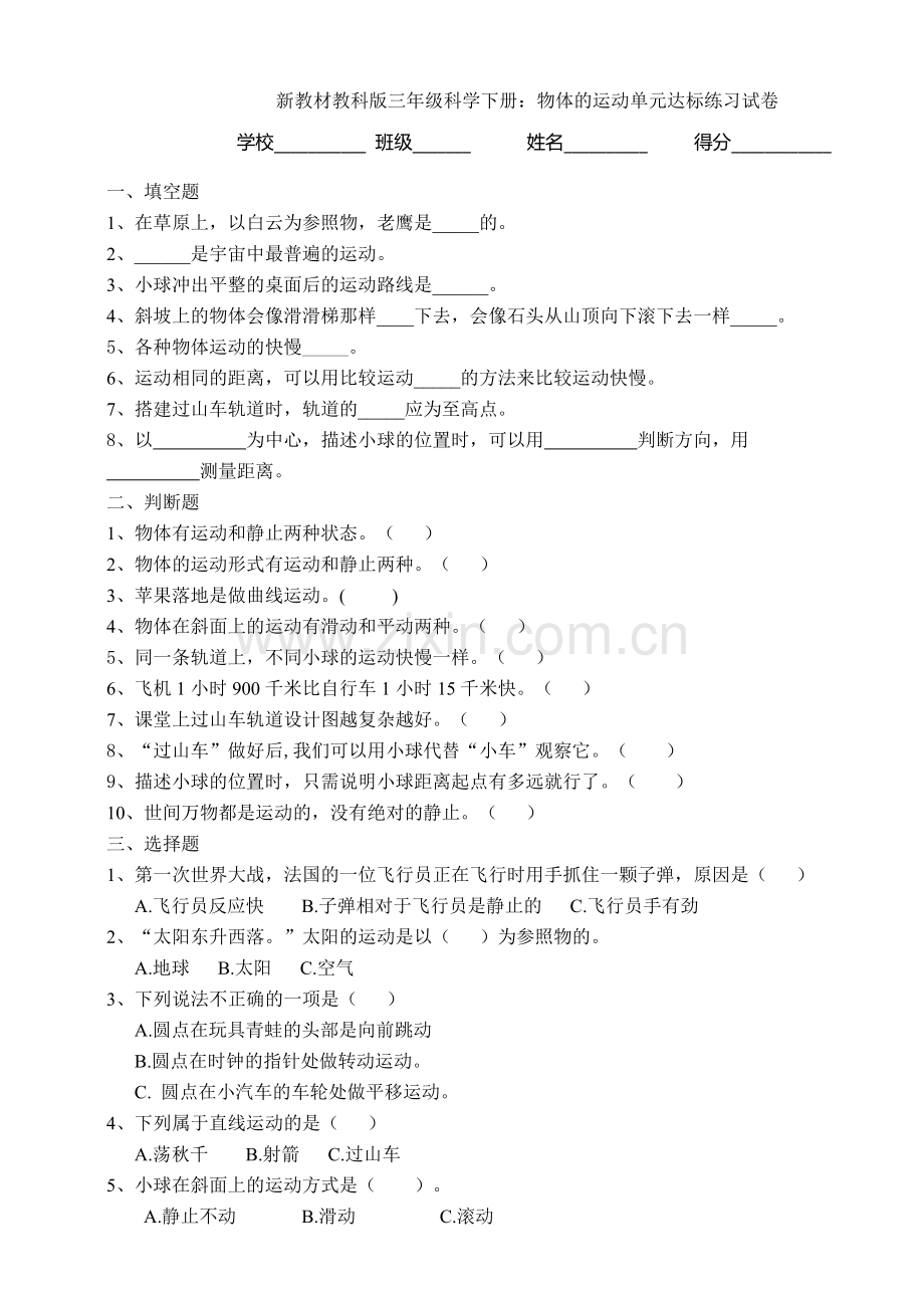 新教材教科三年级科学下册：物体的运动单元达标练习试卷.doc_第1页