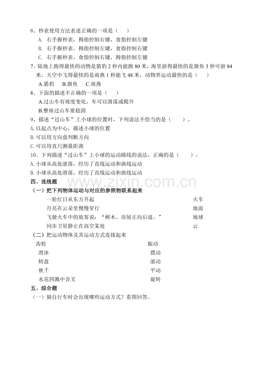 新教材教科三年级科学下册：物体的运动单元达标练习试卷.doc_第2页