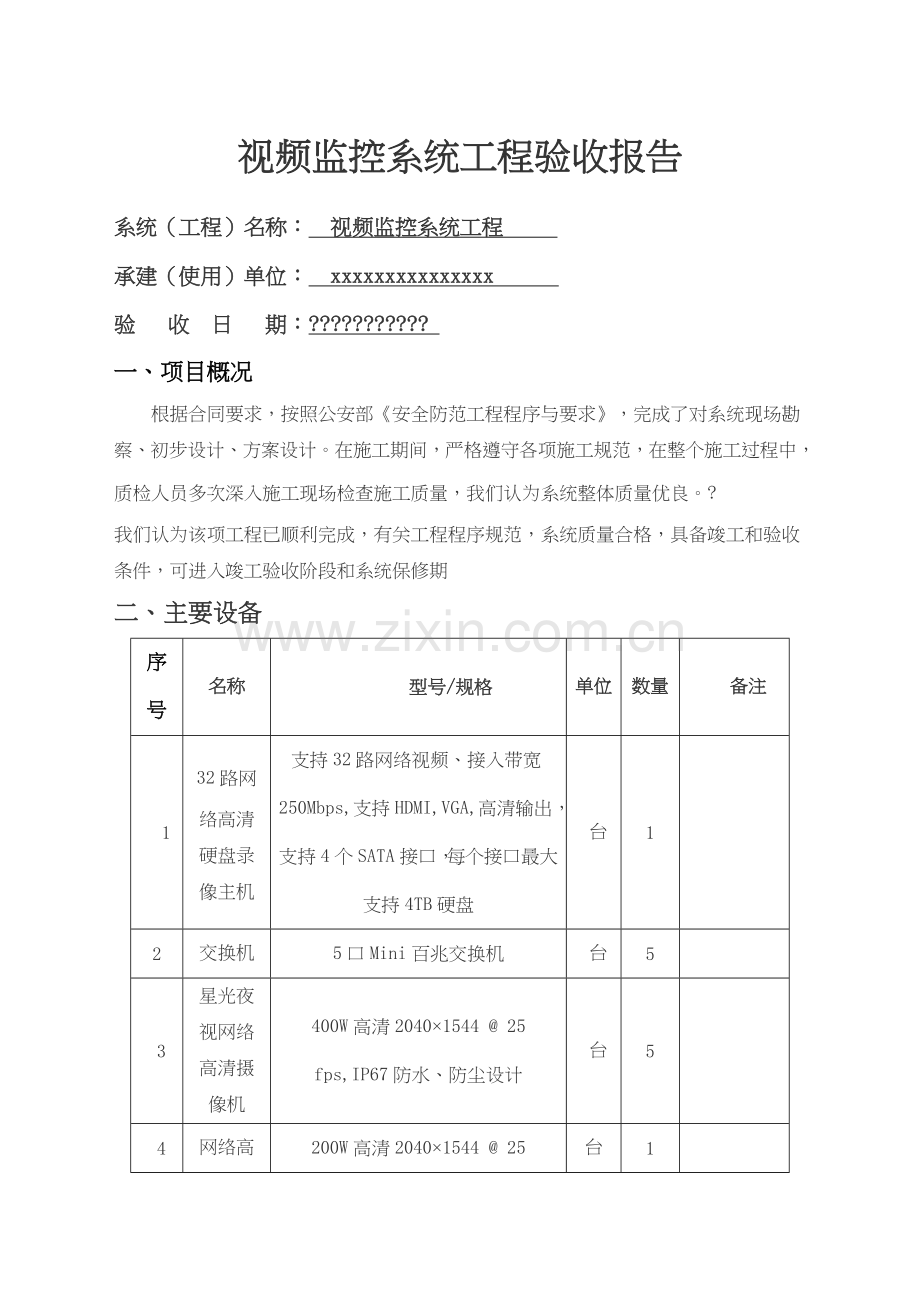 安防监控工程竣工验收报告资料.docx_第1页